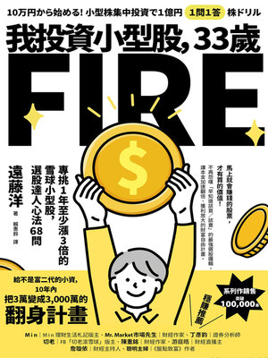 cover image of 我投資小型股，33歲FIRE